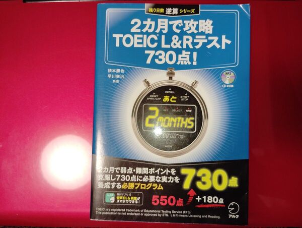 2カ月で攻略TOEIC L&Rテスト730点!