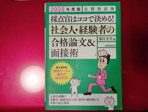 2025年度版 公務員試験 採点官はココで決める! 社会人・経験者の合格論文&…