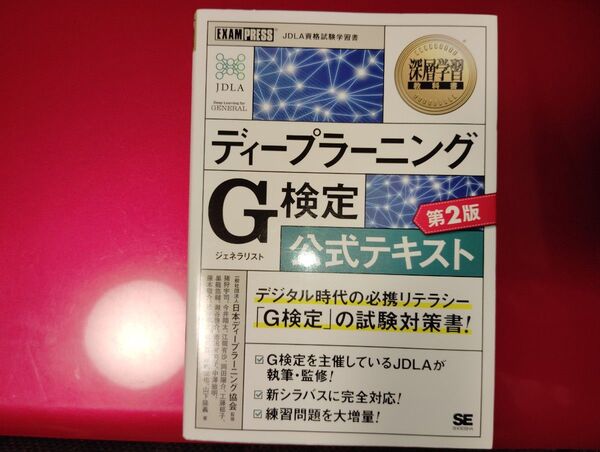 ディープラーニングG(ジェネラリスト)検定公式テキスト 深層学習教科書