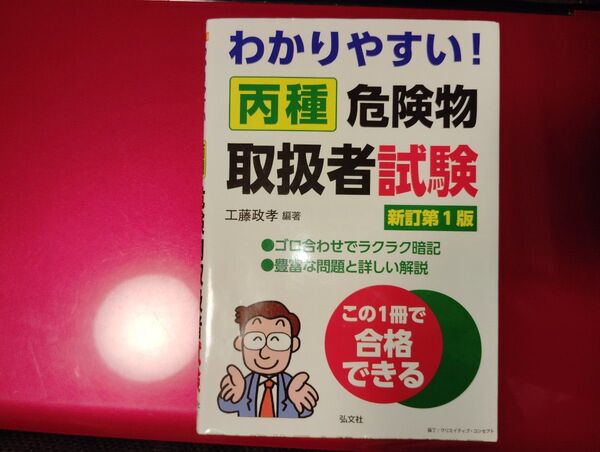わかりやすい!丙種危険物取扱者試験 工藤 政孝