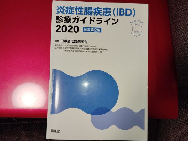 炎症性腸疾患(IBD)診療ガイドライン 2020 日本消化器病学会