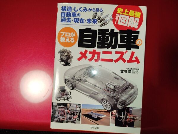 史上最強カラー図解 プロが教える自動車のメカニズム 古川 修