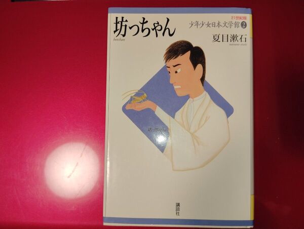 21世紀版少年少女日本文学館 2 坊っちゃん 夏目 漱石 / 高田 勲