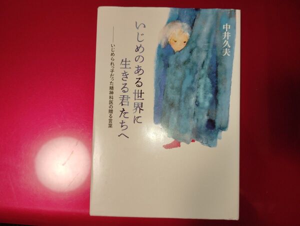いじめのある世界に生きる君たちへ いじめられっ子だった精神科医の贈る言葉