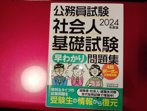 公務員試験社会人基礎試験早わかり問題集2024年度版