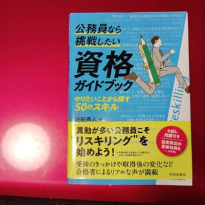 公務員なら挑戦したい資格ガイドブック やりたいことから探す50のスキル