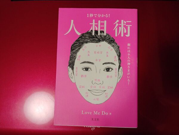 1秒で分かる!人相術 顔には9人の神さまがいる! Love Me Do