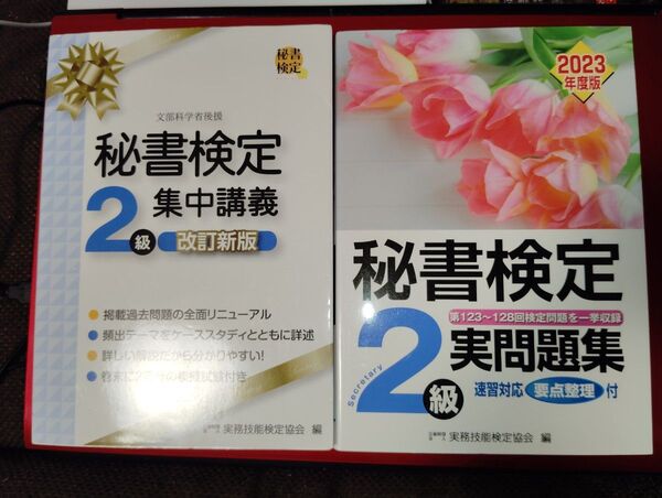 秘書検定2級 2冊セット 集中講義・実問題集