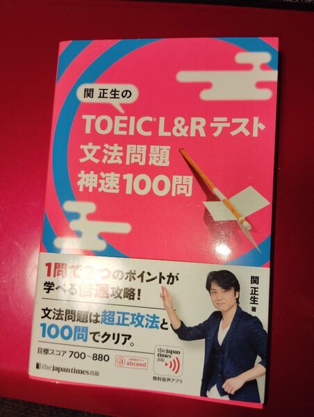 関正生のTOEIC L&Rテスト 文法問題 神速100問