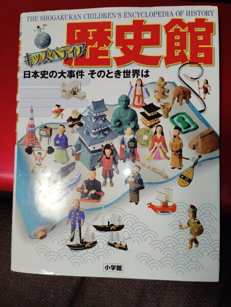 歴史館 キッズペディア 日本史の大事件そのとき世界は 小学館 図鑑