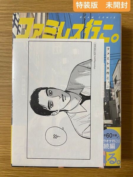 未開封★ ファミレス行こ。 上 アクリルスタンド付き特装版 (BEAM COMIX) 和山やま/著