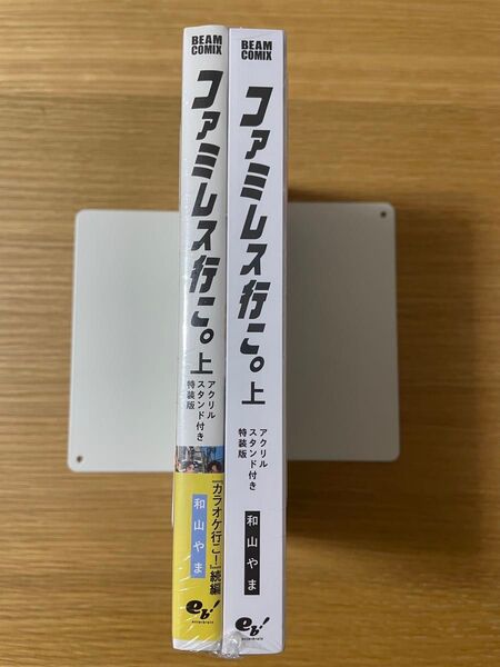 ファミレス行こ。 上 アクリルスタンド付き特装版 (BEAM COMIX) 和山やま/著
