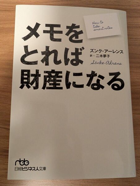 メモをとれば財産になる (日経ビジネス人文庫 あ6-1) ズンク・アーレンス/著 二木夢子/訳