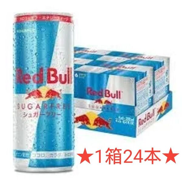 ★☆レッドブル☆★シュガーフリー 1箱250ml 24本