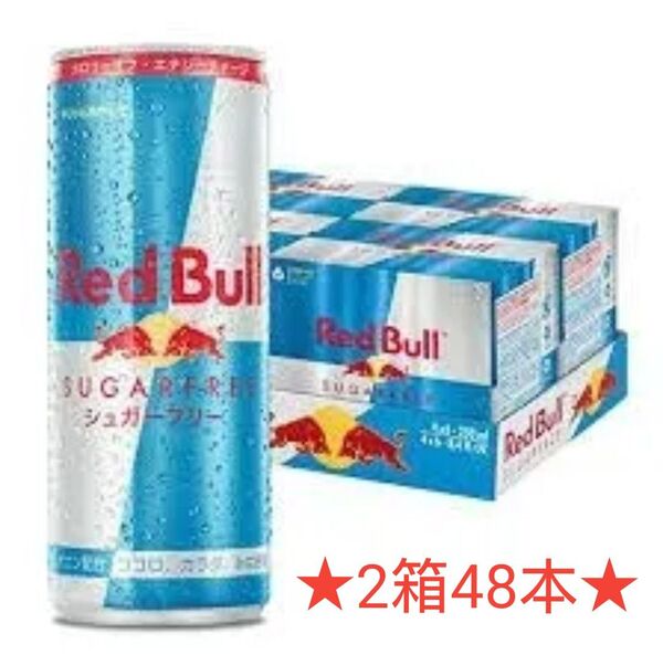 ★☆レッドブル☆★シュガーフリー 2箱250ml 48本