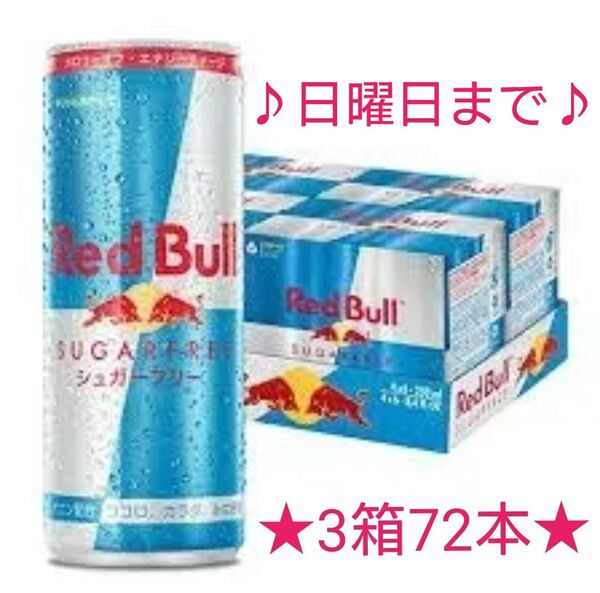 期間限定!!★☆レッドブル☆★シュガーフリー 3箱250ml 72本
