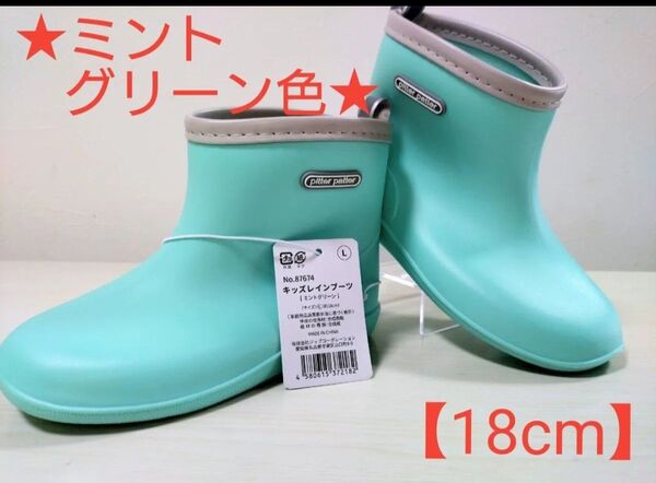 plitter patter キッズレインブーツ 【ミントグリーン色 18cm】