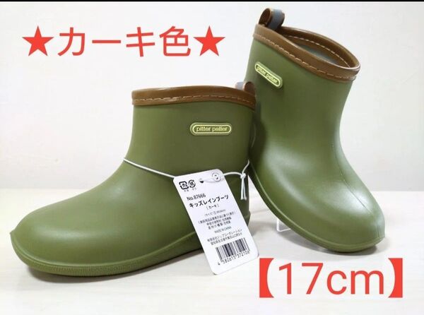 plitter patter キッズレインブーツ 【カーキ色 17cm】