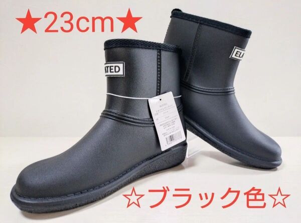 ★ELATED★ショートレインブーツ 【ブラック色 23cm】