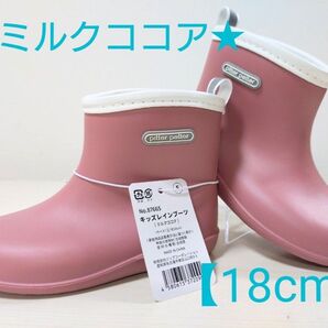 plitter patter キッズレインブーツ 【ミルクココア色 18cm】