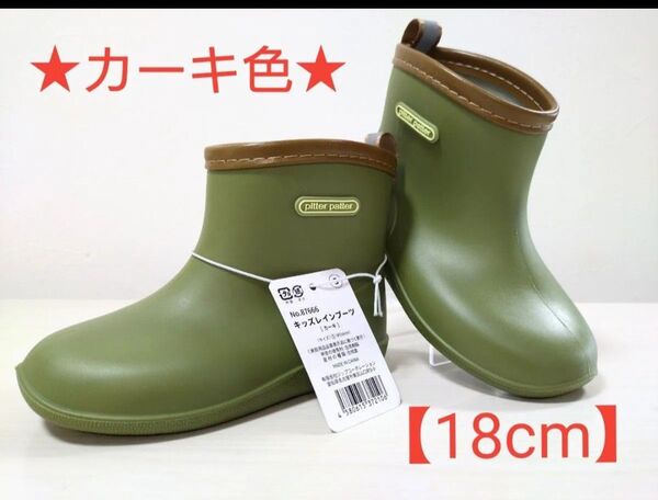 plitter patter キッズレインブーツ 【カーキ色 18cm】