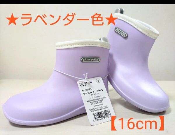 plitter patter キッズレインブーツ 【ラベンダー色 16cm】