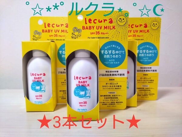 ★ルクラ★ベビーUVミルク 【3本セット】