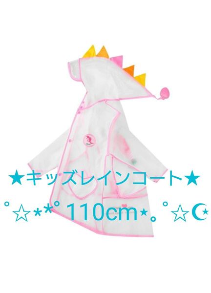キッズレインコート ★ピンク:Lサイズ(110cm)★