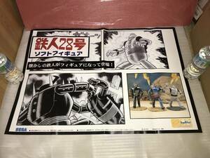  not for sale * for sales promotion poster [ Tetsujin 28 number soft figure ] unused goods * drawing pin hole not equipped * long time period preservation goods 