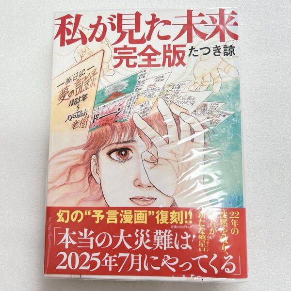 私が見た未来 完全版 たつき諒 予言漫画