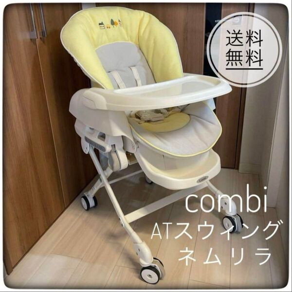 Combi コンビ ネムリラ オートスウィング 電動 AUTO SWING ハイローチェア