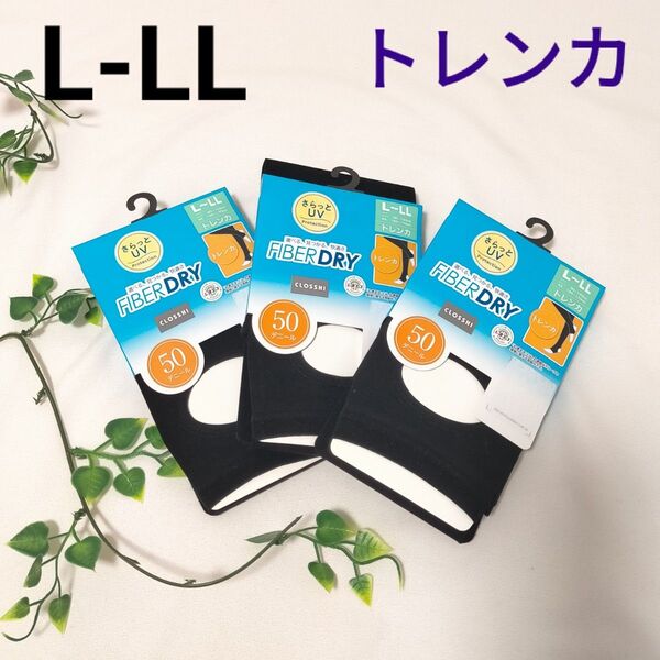 レディース トレンカ【L-LL】3枚セット 黒 さらっとUV 50デニール