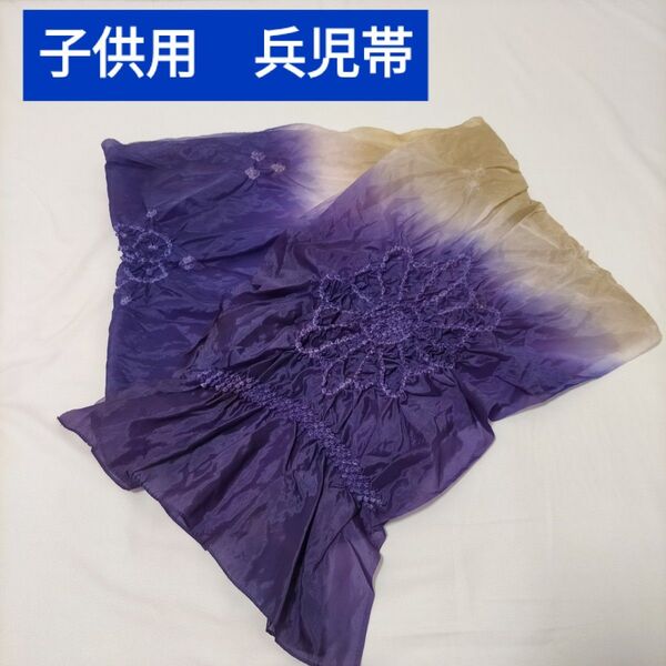子供 兵児帯 へこおび パープル 浴衣 甚平 夏祭り 男の子 女の子