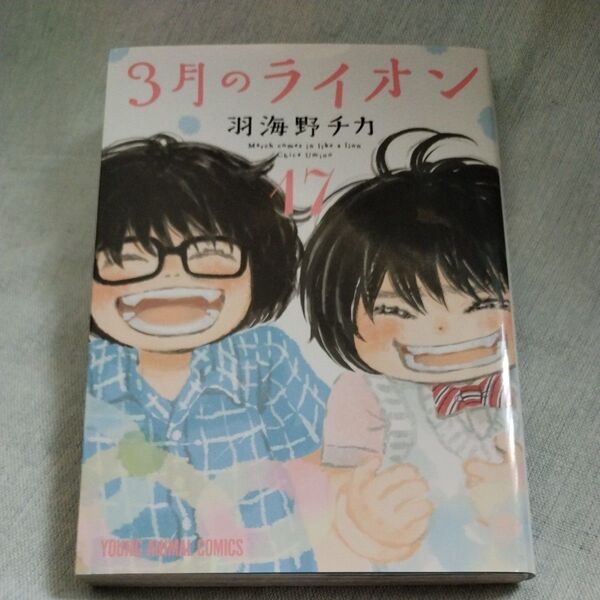 3月のライオン 17巻(YOUNG ANIMAL COMICS) 羽海野チカ
