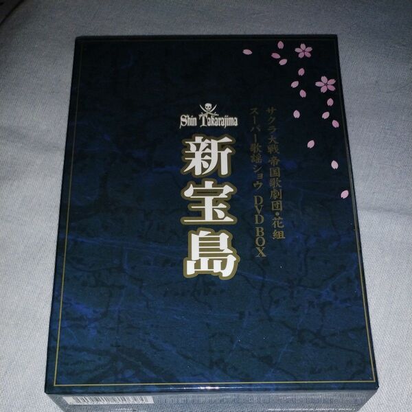 サクラ大戦 帝国歌劇団花組 DVD BOX スーパー歌謡ショウ 新宝島