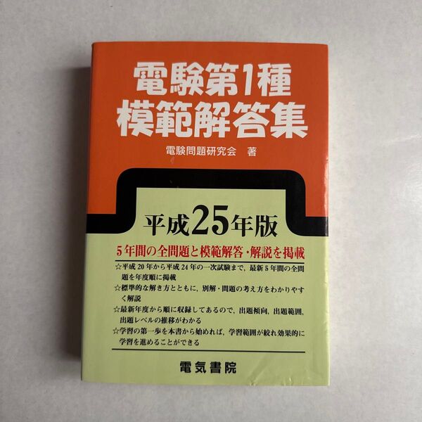 電験第1種模範解答集 平成25年版 電験問題研究会/著