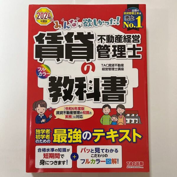 みんなが欲しかった!賃貸不動産経営管理士の教科書 2024年度版 (TAC賃貸不動産経営管理士講座/編著)