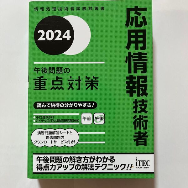 応用情報技術者午後問題の重点対策 2024 (情報処理技術者試験対策書) 小口達夫/著 アイテックIT人材教育研究部/編著