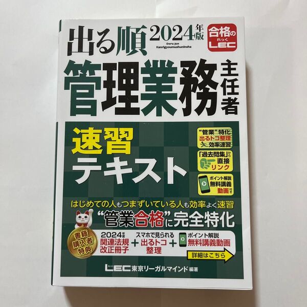 出る順管理業務主任者速習テキスト 2024年版 東京リーガルマインドLEC総合研究所マンション管理士・管理業務主任者試験部/編著