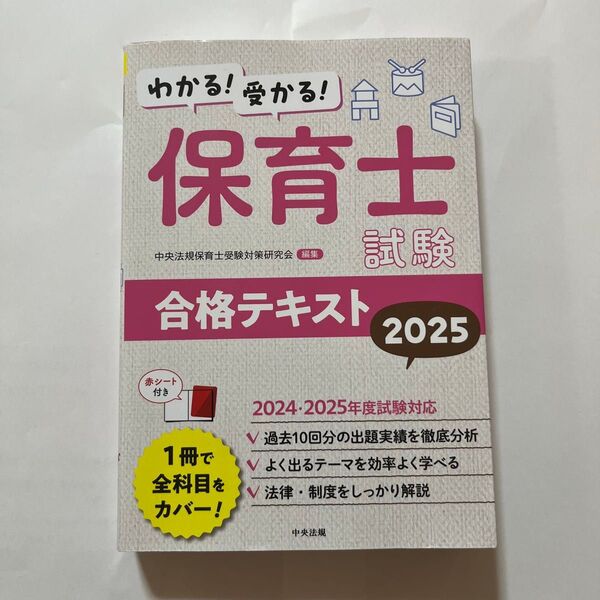 わかる!受かる!保育士試験合格テキスト 2025 中央法規保育士受験対策研究会/編集