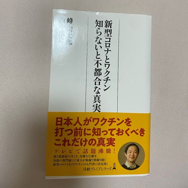 新型コロナワクチとワクチン知らないと不都合な真実