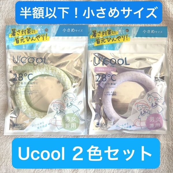 半額以下!U COOL ネッククーラーリング28°C 小さめ2個セット ネックリング アイスリングISDG医食同源グリーン ピンク
