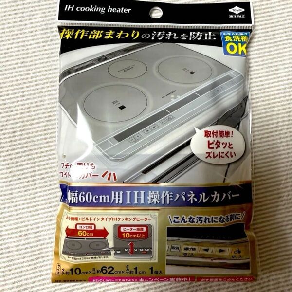 未使用未開封 IHクッキングヒーター IH操作パネルカバー 幅60cm用 東洋アルミ シリコーン 食洗機OK IH調理器