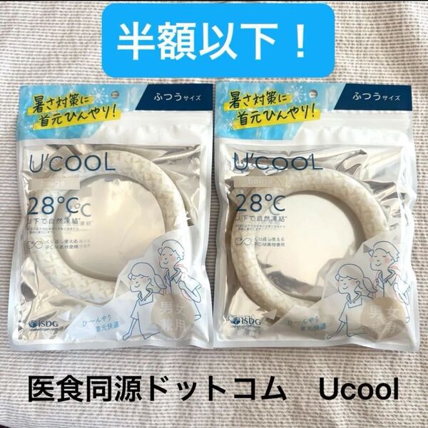 半額以下!U COOL ネッククーラーリング28°C 普通サイズ2個セット ネックリング アイスリングISDG医食同源 ベージュ
