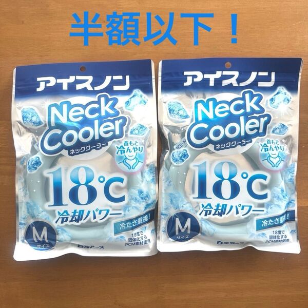 アイスノン ネッククーラー Mサイズ 2個セット 18度冷却 白元アース ネックリング クールロング 熱中症対策