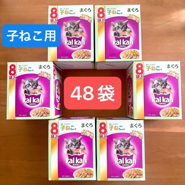 48袋まとめ売り☆ウェットフード パウチ カルカン 子猫 子ねこ用 まぐろゼリー仕立て6箱48袋kal kan 幼猫用総合栄養食