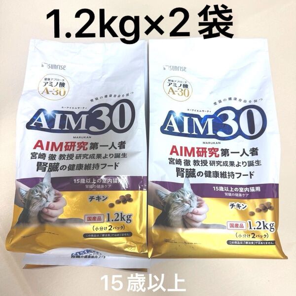 AIM30 マルカン 腎臓の健康維持フード1.2kg×2袋 チキン 15歳以上の室内猫用 キャットフード ドライフード