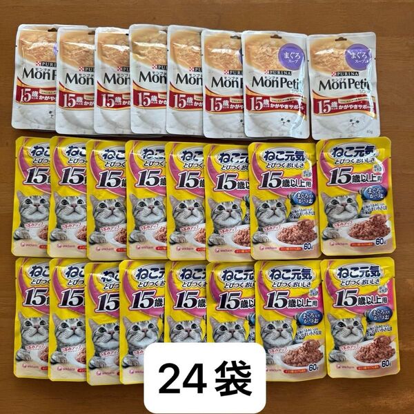 15歳頃シニア猫用キャットフードまとめ売り ピュリナモンプチかがやきサポート8袋、ねこ元気まぐろ入かつお16袋計24 パウチ