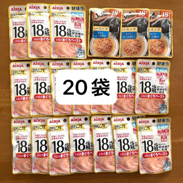 18歳シニア猫用キャットフードまとめ売りアイシア健康缶まぐろペースト17袋シーバshebaお魚スープ3袋キャットフード計20パウチ