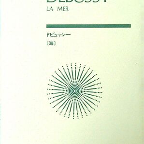 ドビュッシー 海 La Mer スコア 楽譜